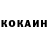 КОКАИН 99% KELIAPHAN